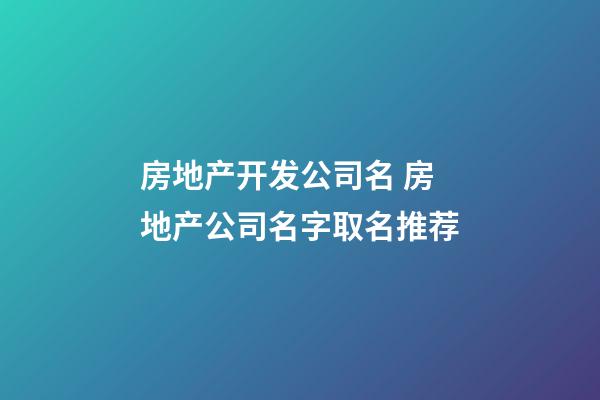 房地产开发公司名 房地产公司名字取名推荐